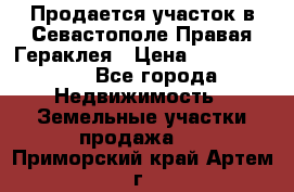 Продается участок в Севастополе Правая Гераклея › Цена ­ 15 000 000 - Все города Недвижимость » Земельные участки продажа   . Приморский край,Артем г.